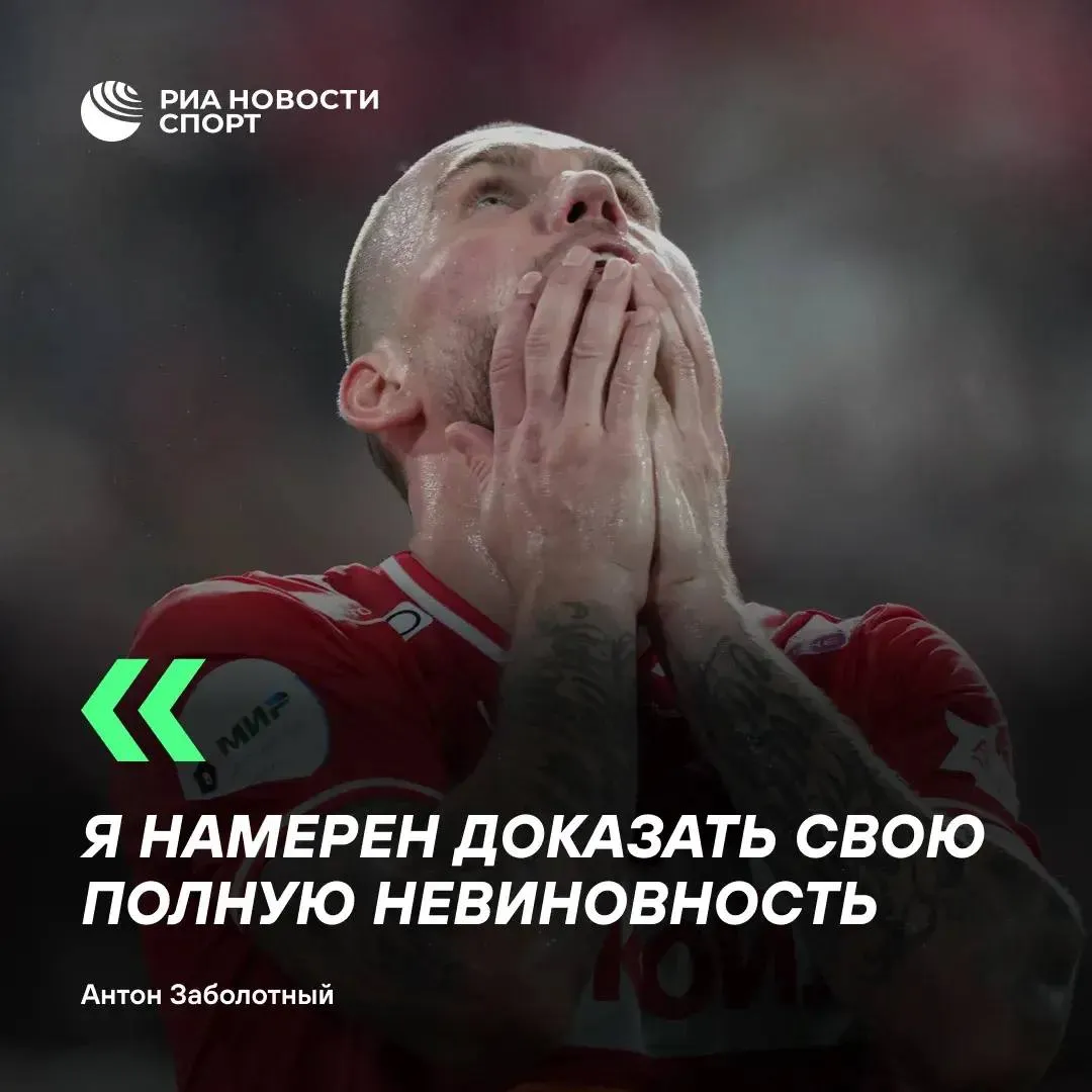 Заболотный выступил с заявлением после проваленного допинг теста Нападающий московского клуба заявил что случившееся стало для него серьезным потрясением Хочу подчеркнуть за всю свою продолжительную карьеру я никогда не использовал запрещенные вещества осознанно и тем более для получения каких либо преимуществ написал футболист в соцсетях По словам футболиста его юристам удалось снять временный запрет что позволяет игроку продолжать тренироваться участвовать в матчах и выполнять свои обязательства перед клубом Подписывайтесь на РИА Новости Спорт в Mакс