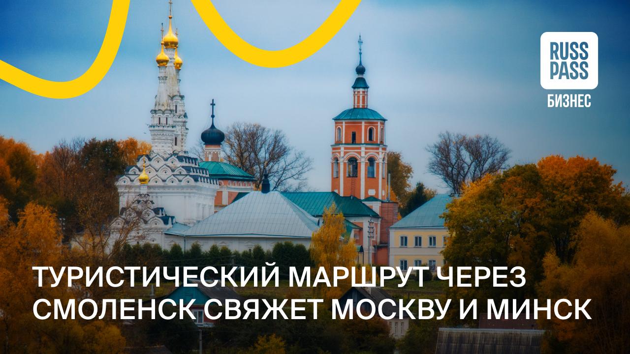 Россия и Белоруссия создают единый туристический маршрут между Москвой и Минском Ключевым узлом на этом пути станет Смоленская область Регион готов предложить путешественникам не только комфортный ночлег но и новые впечатления музеи усадьбы и памятные места связанные с Юрием Гагариным Предполагается что в результате создания нового маршрута в следующем году турпоток из России в Белоруссию вырастет на 300 тысяч поездок а из Белоруссии в Россию на 100 тысяч В RUSSPASS Журнале раскрыли все секретные точки пути и возможности которые он откроет для туристов и бизнеса RUSSPASSЖурнал Москва Регионы