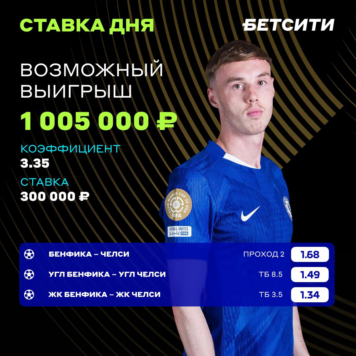 «Челси» пройдет «Бенфику» на КЧМ? Наш игрок считает, что англичане выйдут в 1/4 финала турнира. Беттор собрал экспресс из прохода лондонцев и ТБ по угловым и желтым карточкам. Поможет ли «Челси» утроить 300 000 ₽? Ранее клуб выиграл все три встречи с португальской командой. — «Бенфика» победит — «Челси» не подведет Футболисты уже на поле. Самое время заглянуть в наш лайв с лучшими кэфами