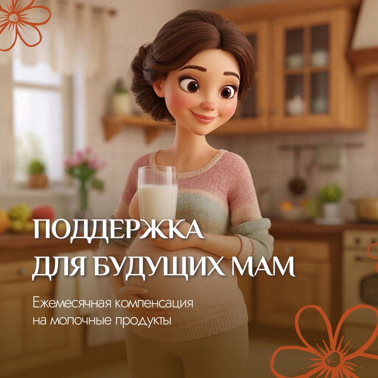 Поддержка для будущих мам ежемесячная компенсация на молочные продукты местных производителей Беременные женщины могут ежемесячно получать компенсацию за покупку молока творога кефира и сметаны местного производства в рамках проекта Молочная кухня Для оформления выплаты необходимо встать на учёт по беременности и обратиться в центр соцподдержки Специалисты проверят доходы семьи При положительном решении можно получать до 3500 рублей на молочную продукцию Это отличная возможность позаботиться о себе и малыше с помощью качественных местных продуктов Подробности по телефону 7 4212 23 23 23