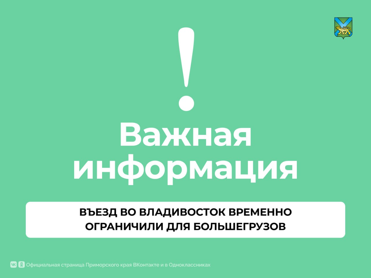 Большегрузам ограничили въезд во Владивосток  ℹ Запрет будет действовать с 7 до 21 часа для грузовых автомобилей массой более 3,5 тонн до 15 августа   Временные дорожные знаки и информационные щиты будут установлены в районе  «Лемана-ПРО»  Низководного моста  поворота на бухту Лазурная  объездной дороги через посёлок Де-Фриз  «Примринга»    На кого ограничения не распространяются – читайте по ссылке