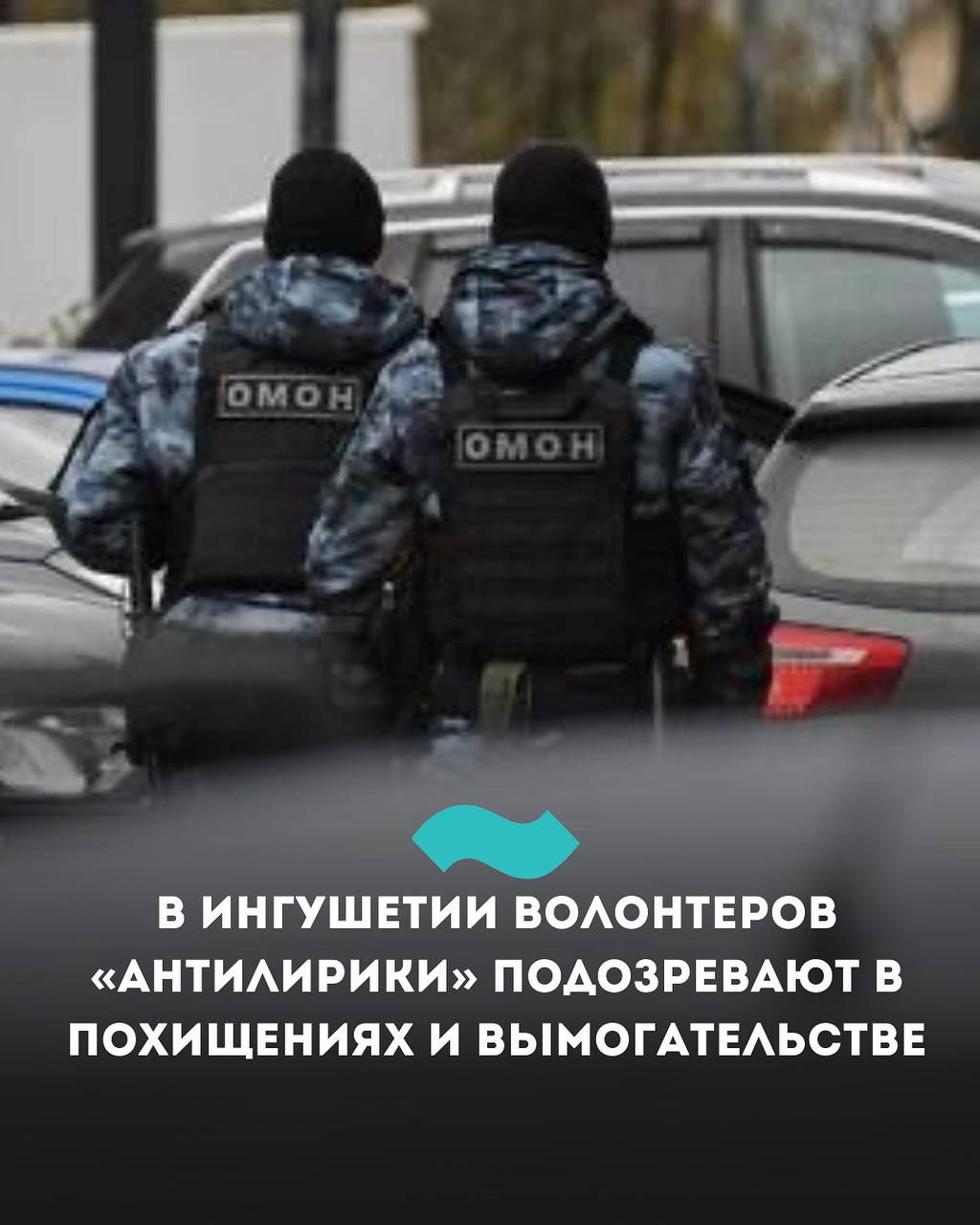 В Ингушетии волонтеров «Антилирики» подозревают в похищениях и вымогательстве В Ингушетии силовики провели обыски и задержания участников движения «Антилирика», выступающего против незаконного оборота психотропных препаратов. По данным МВД, активисты под предлогом борьбы с наркоманией похищали людей, увозили их в безлюдные места, избивали, портили имущество и снимали происходящее на видео. Позже, по данным полиции, они вымогали деньги у пострадавших. «Полицией установлена причастность этих лиц к совершению 15 преступлений и проводится проверка по примерно 40 деяниям с признаками преступлений, выявленным по итогам мониторинга видеоматериалов, размещенных в социальных сетях», – сообщили в МВД. У активистов в ходе обысков обнаружили огнестрельное оружие и боеприпасы, также имеются сведения об их причастности к незаконному хранению, употреблению и распространению наркотических веществ, добавили в полиции. Уголовные дела возбуждены по ряду статей, в том числе нанесение тяжких и особо тяжких повреждений, угроза убийством или причинением тяжкого вреда здоровью, похищение человека, грабеж, разбой, незаконный оборот оружия и боеприпасов ст. 222 УК РФ . #Ингушетия #Фортанга #Антилирика