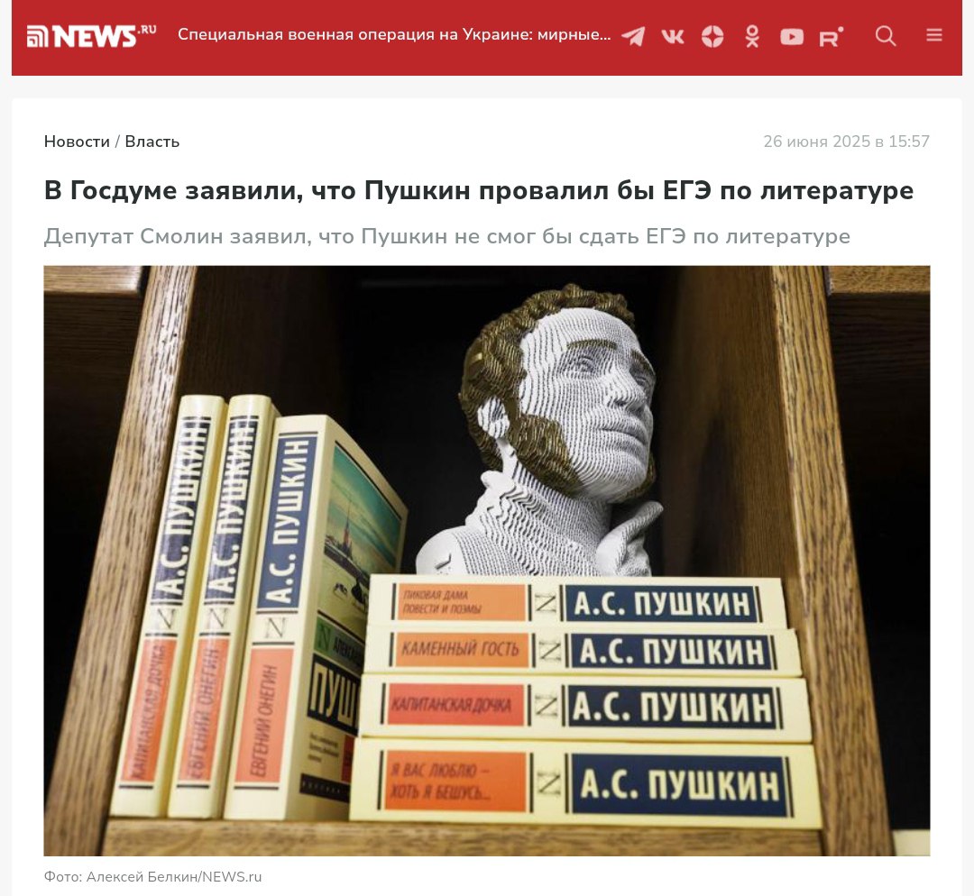 В Госдуме заявили, что Пушкин провалил бы ЕГЭ по литературе Депутат Смолин считает, что великий поэт не сдал бы экзамен из-за его формализации, поскольку творческий подход отличается от формализованного. По его словам, баллы снижают за превышение лимита в 200 слов в сочинении, а в стихотворении Пушкина «Воспоминания в Царском Селе» около 865 слов. Крем - Наш VPN