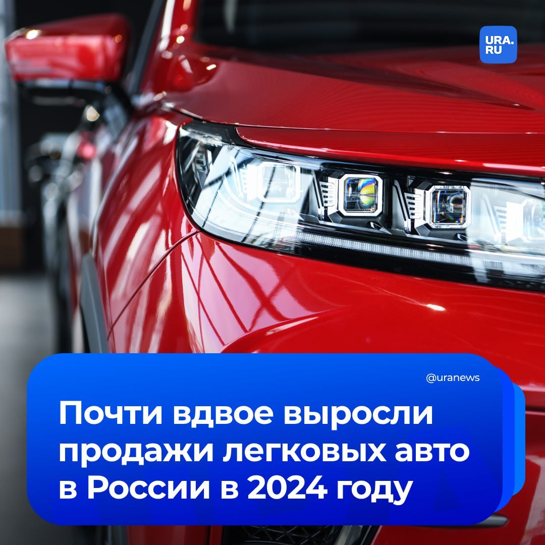 Продажи новых легковых авто в прошлом году в России выросли на 47%, сообщил Минпромторг. Всего за 2024 год в России было продано более 1,8 млн новых машин. Это на 39% больше, чем в 2023 году.