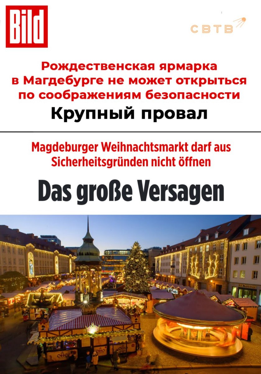 Немецкие власти запретили проводить рождественскую ярмарку в Магдебурге В прошлом году там устроил кровавый теракт мигрант За две недели до открытия рождественского рынка в Магдебурге власти земли Саксония Анхальт запретили проведение мероприятия из соображений безопасности Как стало известно BILD решение вызвало споры между мэрией и правительством земли и грозит перерасти в судебный процесс В преддверии прошлого Нового года мигрант из Саудовской Аравии протаранил толпу на местной рождественской ярмарке Жестокий теракт унёс жизни шести человек включая ребёнка Около 300 человек получили ранения После случившегося нападения кандидат от партии АдГ по Магденбургу победила на выборах в Бундестаг Задонатить через бота Patreon Boosty
