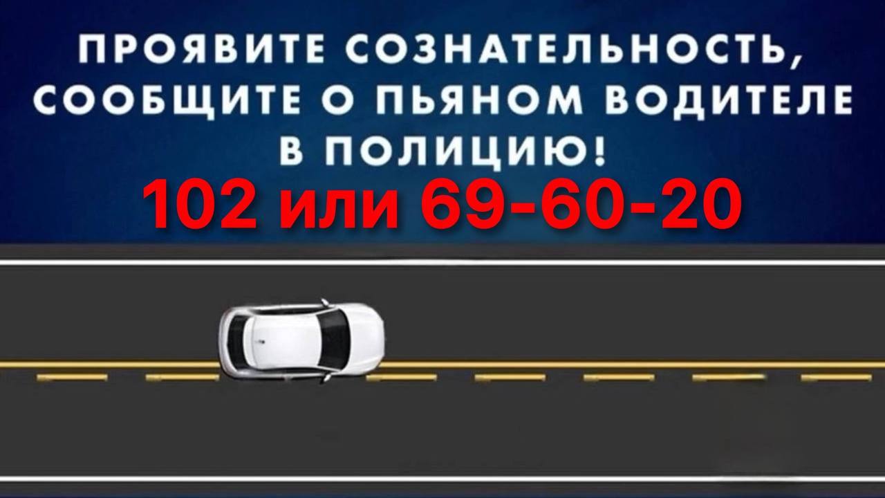 Постановлением Правительства Магаданской области от 25 06 2025 304 пп внесены изменения постановление Правительства Магаданской области от 01 10 2024 478 пп О денежном вознаграждении граждан за информирование органов внутренних дел полиции о лицах управляющих транспортными средствами в состоянии опьянения Теперь за сообщение о нетрезвом водителе предусмотрено вознаграждение в размере десяти тысяч рублей ранее эта сумма равнялась пяти тысячам Указанная выплата предоставляется при одновременном соблюдении следующих условий административное правонарушение или преступление о котором сообщил гражданин совершено на территории Магаданской области данное сообщение поступило в органы внутренних дел первым и послужило основанием для возбуждения в отношении нетрезвого водителя дела об административном правонарушении предусмотренного статьями 12 8 или 12 26 КоАП РФ либо уголовного дела по статьям 264 или 264 1 Уголовного кодека Российской Федерации денежное вознаграждение за поступившее от гражданина сообщение ранее не выплачивалась Важно Для получения указанной выплаты гражданин в течение шести месяцев с момента поступления сообщения в органы внутренних дел должен обратиться в Магаданский социальный центр по месту жительства или пребывания с заявлением о предоставлении дополнительной меры социальной поддержки О нетрезвых водителях можно сообщить по телефонам 102 8 4132 69 64 11 8 4132 69 60 20 Магаданская Госавтоинспекция призывает автолюбителей неукоснительно соблюдать Правила дорожного движения и не допускать управления транспортными средствами в состоянии опьянения Управление Госавтоинспекции УМВД России по Магаданской области