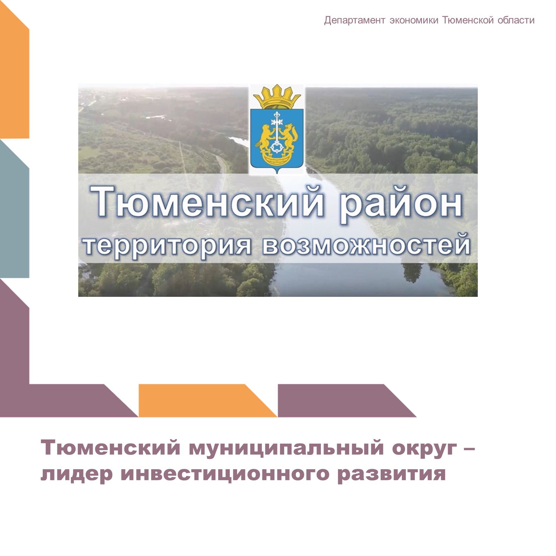 С целью популяризации национального проекта Эффективная и конкурентная экономика инвестиционная команда Тюменского муниципального района приняла участие в региональном конкурсе Лидеры инвестиционного развития Тюменской области В соответствии с порядком проведения конкурса завершенного в сентябре 2025 года Экспертной комиссией Фонда Инвестиционное агентство Тюменской области была проведена оценка конкурсных видеороликов об инвестиционной привлекательности территории По итогам конкурса видеоролик Тюменского муниципального округа получил признание экспертной комиссии и занял почетное второе место среди других участников муниципалитетов Тюменской области Источник Администрация Тюменского муниципального района Подписывайтесь на официальный канал ДЭТО в МАХ узнавайте новости первыми   clck ru 3QVXqM департаментэкономики Нацпроекты72