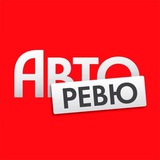 Аватар Телеграм канала: Авторевю