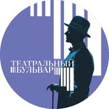 Аватар Телеграм канала: Театральный бульвар