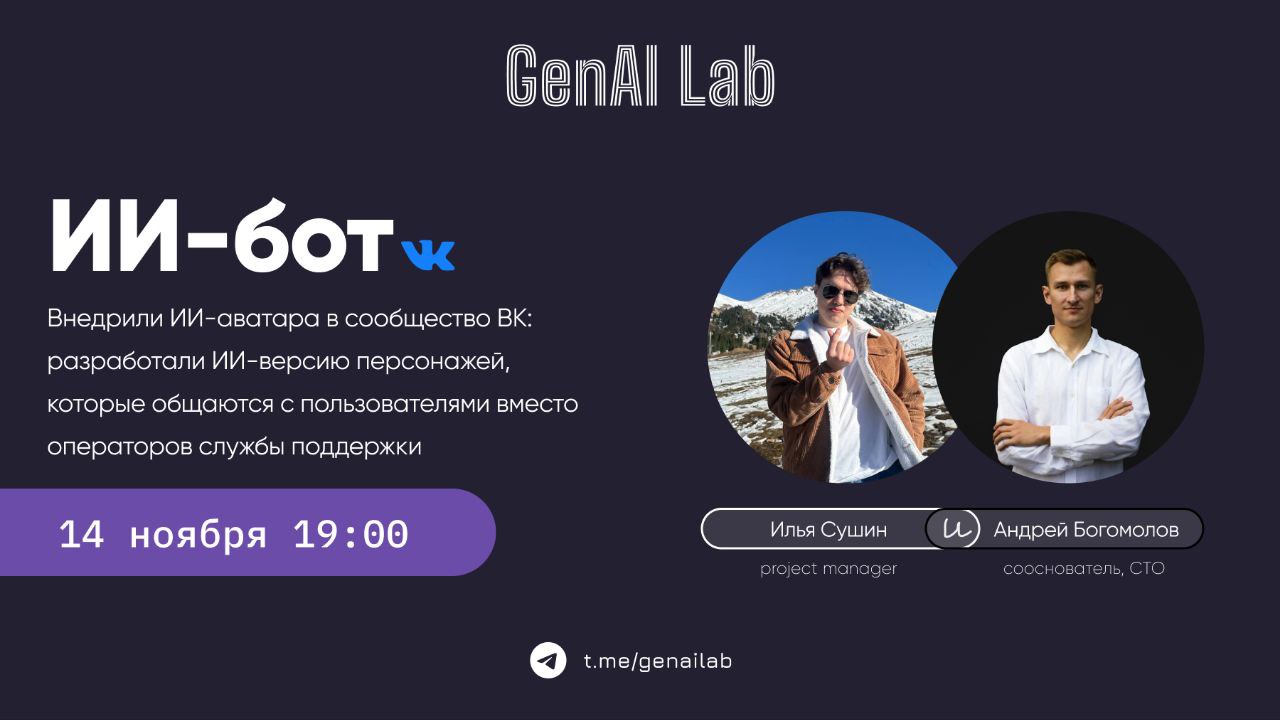 Генеративный искусственный интеллект должен быть применим к реальным задачам реального бизнеса. Места такого применения ИИ для бизнеса сейчас формируются зачастую на стороне крупных клиентов   Как раз такими проектами занимается Андрей Богомолов, сооснователь GenAI Lab, и рассказывает про них на канале лаборатории. Ребята не собирают лучшие промпты для контент-плана, но зато объясняют методы оценки точности RAG и нюансы разворачивания open-source LLM в контуре.  Контент будет полезен разработчикам, продактам и всем, кто планирует или уже внедряет генеративный ИИ в свои процессы   Как раз завтра на вебинаре в 19:00 команда расскажет, как сделали ИИ-аватара на базе GPT в формате бота в ВК.  Подписывайтесь и приходите на вебинар!