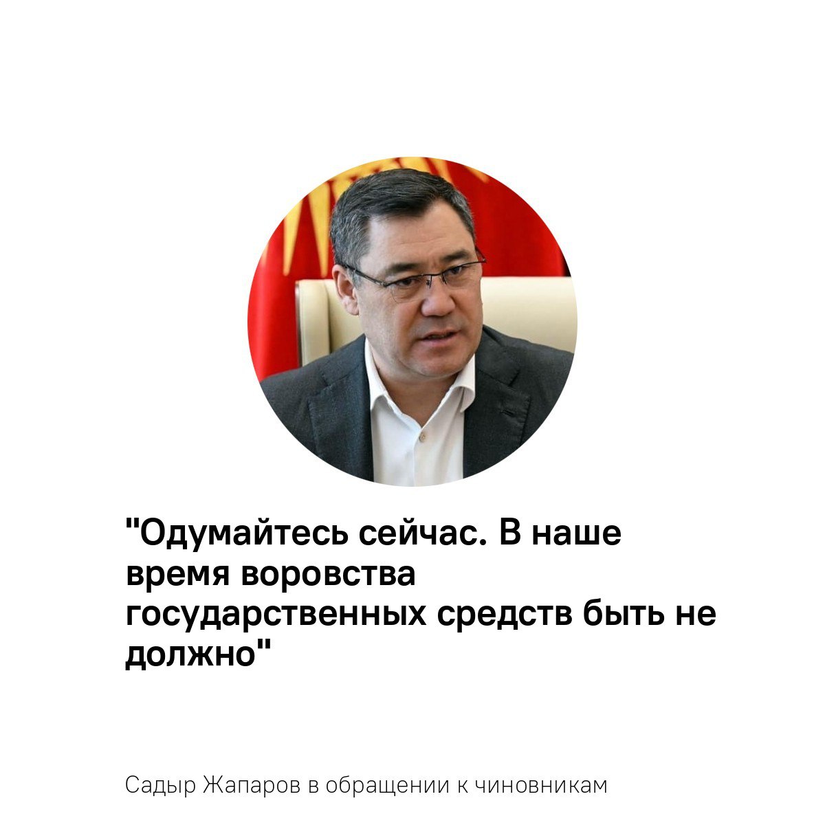Cадыр Жапаров сделал заявление на фоне резонансных задержаний чиновников Президент отметил, что ни один чиновник, присвоивший государственные средства, не останется безнаказанным, даже если это произойдет позже.