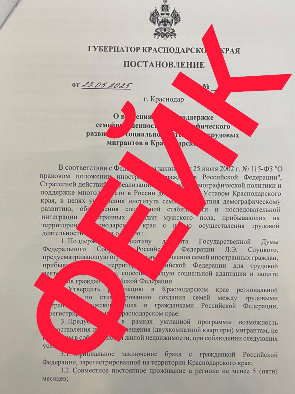 Внимание, фейк! Якобы Губернатор Краснодарского края подписал постановление о поддержке и социальной интеграции трудовых мигрантов. В поддельном документе указывается, что мигранты, не имеющие своего жилья, могут получить двухкомнатную квартиру при определенных условиях, в том числе путем заключения официального брака с жительницами Кубани. Правда: Это «постановление» – очередная подделка. Само фальшивое постановление злоумышленники рассылали с бесплатного почтового ящика, которым не пользуются региональные ведомства - оперштаб ИнформБюро-Юг