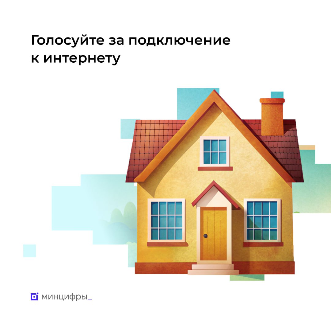 Выбирайте населённые пункты где подключат интернет Началось голосование за деревни и сёла с населением от 100 до 1000 человек в которых в 2026 году появится мобильный интернет Отдать свой голос можно до 9 ноября по почте или на Госуслугах После подведения итогов будет сформирован перечень из населённых пунктов в которых установят базовые станции 2G 4G Они обеспечат качественную голосовую связь и высокоскоростной мобильный интернет Голосование за подключение к интернету ежегодно проходит с 2021 года По его результатам в малочисленных населённых пунктах уже установлено 5 2 тыс базовых станций из них более 500 от отечественного производителя Жители регионов отдали порядка 3 2 млн голосов за те сёла где связь должна появиться приоритетно Кто может выбирать Отдать голос могут совершеннолетние россияне за населённый пункт из региона прописки При этом жители Москвы и Санкт Петербурга не участвуют в голосовании Как голосовать По почте для этого нужно направить письмо в Минцифры Адрес 123112 г Москва Пресненская наб д 10 стр 2 Его может подписать сразу несколько человек будет учтён голос каждого В письме необходимо указать имя адрес регистрации и населённый пункт куда нужно провести интернет На странице сервиса для голосования на Госуслугах Видеоинструкция как проголосовать на Госуслугах Подробнее о проекте mintsifry