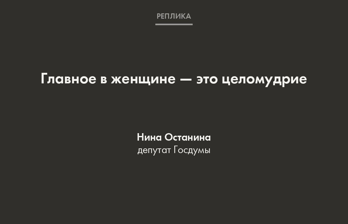 По словам Останиной, женщины должны быть без «дутых губ» и не иметь в прошлом множества отношений. Об этом она рассказала в эфире радиостанции «Говорит Москва».    «У нас сейчас в общественном пространстве такие установки. Либо эти большие дутые губы, либо ты восемь раз была замужем, всякий раз это были папеньки, и ты свободно там жила», — сообщила депутат.    Она добавила, что не стоит обсуждать бракоразводные процессы известных личностей.   «До тех пор, пока мы будем обсуждать разводы кого-то, кто там считает себя великим, публикует свои документы бракоразводные и привлекает внимание едва ли не полстраны, — конечно, это другие ценности», — сказала Останина.