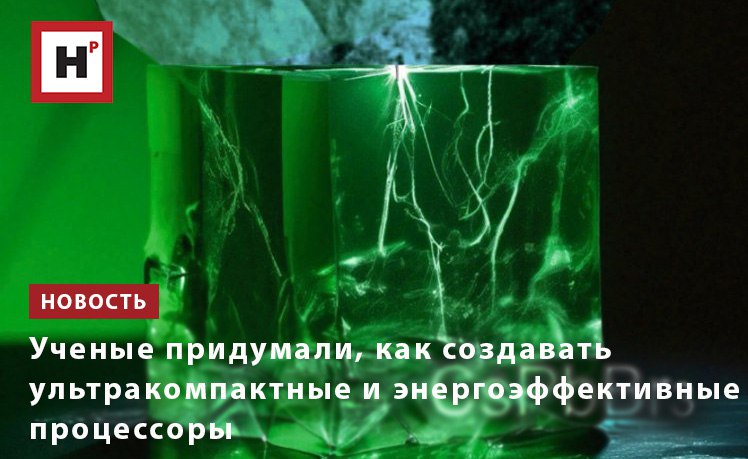 Ученые из Университета ИТМО и Харбинского инженерного университета разработали стабильный перовскитный наномемристор который выдерживает более 1500 циклов перезаписи и не деградирует спустя месяцы При этом исследователи добились рекордно маленьких значений размера и энергопотребления 70 80 нановатт для монокристалла перовскита размером 130 160 нанометров С помощью разработки можно создать более быстрые и энергоэффективные ультракомпактные процессоры для нейроморфных вычислений Мы смоделировали поведение зарядов внутри нанокристалла и увидели что именно их накопление у границы с контактом приводит к эффекту мемристивности По сути это скопление зарядов создает дипольный момент который меняет энергетический барьер в области перовскит контакт Именно это явление и позволяет мемристору переключать сопротивление объяснила старший научный сотрудник Нового физтеха ИТМО Александра Фурасова Фото Александра Фурасова Подробнее на портале Научная Россия итмо мемристоры