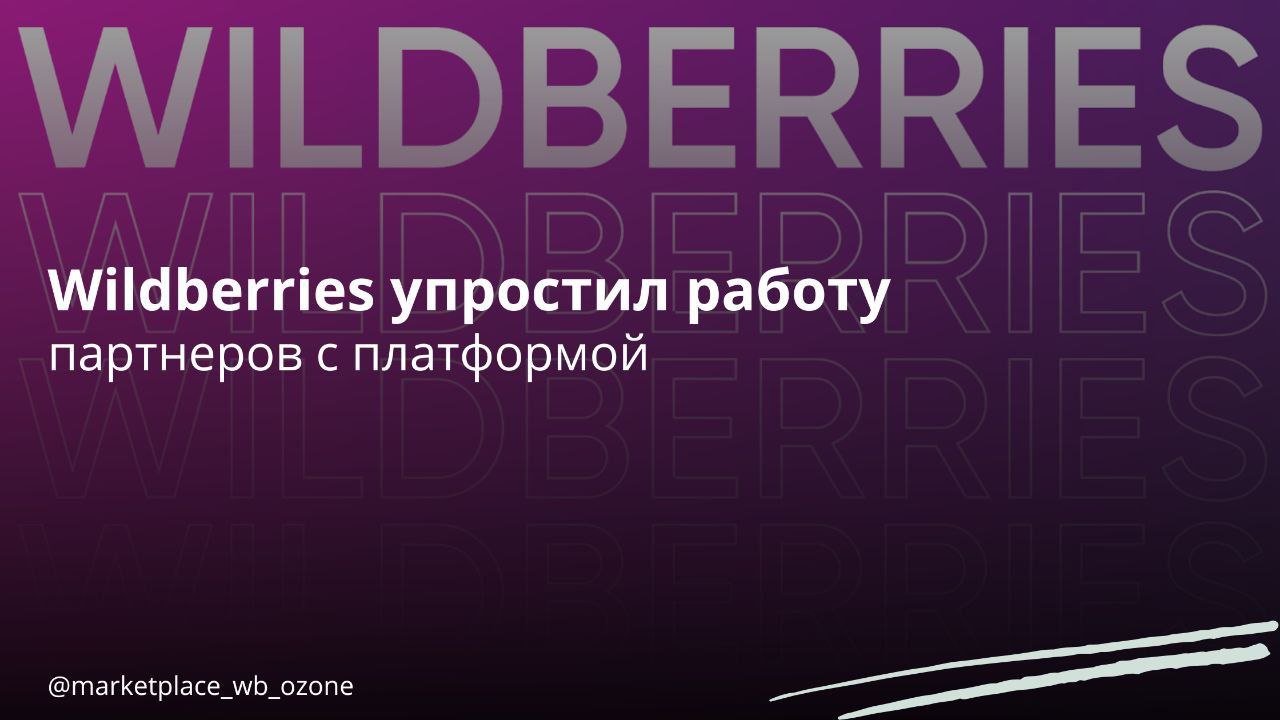 Wildberries упростил взаимодействие с владельцами ПВЗ Объединенная компания Wildberries и Russ обновила условия для партнерских пунктов выдачи заказов ПВЗ , сделав их более прозрачными и удобными для сотрудничества. Ключевые изменения: Пересмотрен список удержаний: более 10 видов удержаний были уменьшены или полностью отменены. Ранее Wildberries мог расторгнуть договор с ПВЗ за несколько нарушений правил возврата товаров, теперь предусмотрены лишь меры ответственности. Уменьшены размеры удержаний в случае, если ПВЗ не принял товары в рабочие часы; новые меры ответственности четко прописаны и структурированы. Тарифы за выдачу курьерских и клиентских заказов теперь стали одинаковыми. Все ПВЗ обязаны обеспечивать подготовку товаров к возврату, чтобы снизить уровень брака при транспортировке и увеличить доверие покупателей к качеству сервиса. Все меры поддержки для владельцев ПВЗ теперь собраны в одном разделе. Обновленная оферта — это шаг к повышению прозрачности и эффективности сотрудничества. Мы уверены, что эти изменения помогут укрепить стабильность работы пунктов выдачи и доверие к платформе, — отметил руководитель департамента развития ПВЗ Wildberries & Russ Максим Ким. Также в компании подчеркнули, что единоразовые и дополнительные выплаты, а также другие меры поддержки при запуске партнерства останутся частью стратегии Wildberries по развитию сети пунктов выдачи. Маркетплейсы Бизнес в России Подписаться #маркетплейс #wb #изменения
