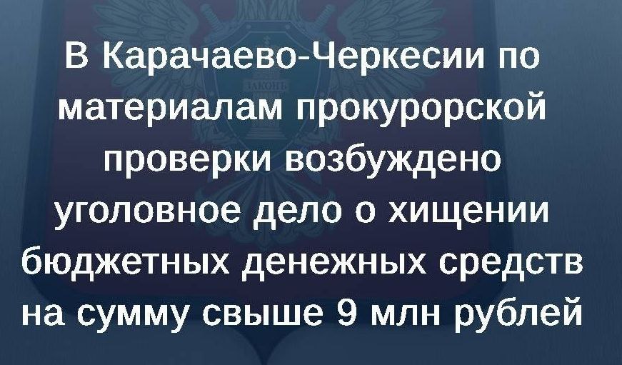 Прокуратура города Карачаевска провела проверку соблюдения бюджетного законодательства - Прокуратура КЧР    Установлено, что в рамках реализации национального проекта «Демография» в декабре 2021 года между КЧКРП «Дирекция капитального строительства» и ООО «Гидрострой» был заключен контракт на строительство ледового дворца в городе Карачаевске.    В ходе строительства объекта путем завышения объемов проведенных работ и внесения недостоверных сведений в акты о выполненных работах совершено хищение бюджетных денежных средств на сумму свыше 9,4 млн рублей.    Материалы проверки были направлены в следственные органы для решения вопроса об уголовном преследовании.   По результатам их рассмотрения возбуждено уголовное дело по ч. 4 ст. 159 УК РФ  мошенничество, совершенное в особо крупном размере .  Ход расследования уголовного дела контролируется надзорным ведомством.