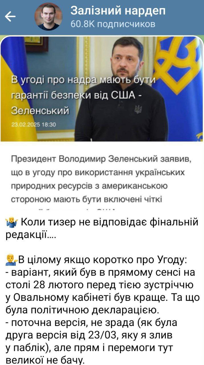 Нынешняя сделка с США хуже той, что предлагали Зеленскому в феврале в Белом доме, заявил нардеп Верховной рады Ярослав Железняк. «Вариант, который был в прямом смысле на столе 28 февраля перед "той встречей" в Овальном кабинете, был лучше. Текущая версия, не зрада, но прям и победы здесь большой не вижу», — заявил нардеп в своем Telegram-канале.
