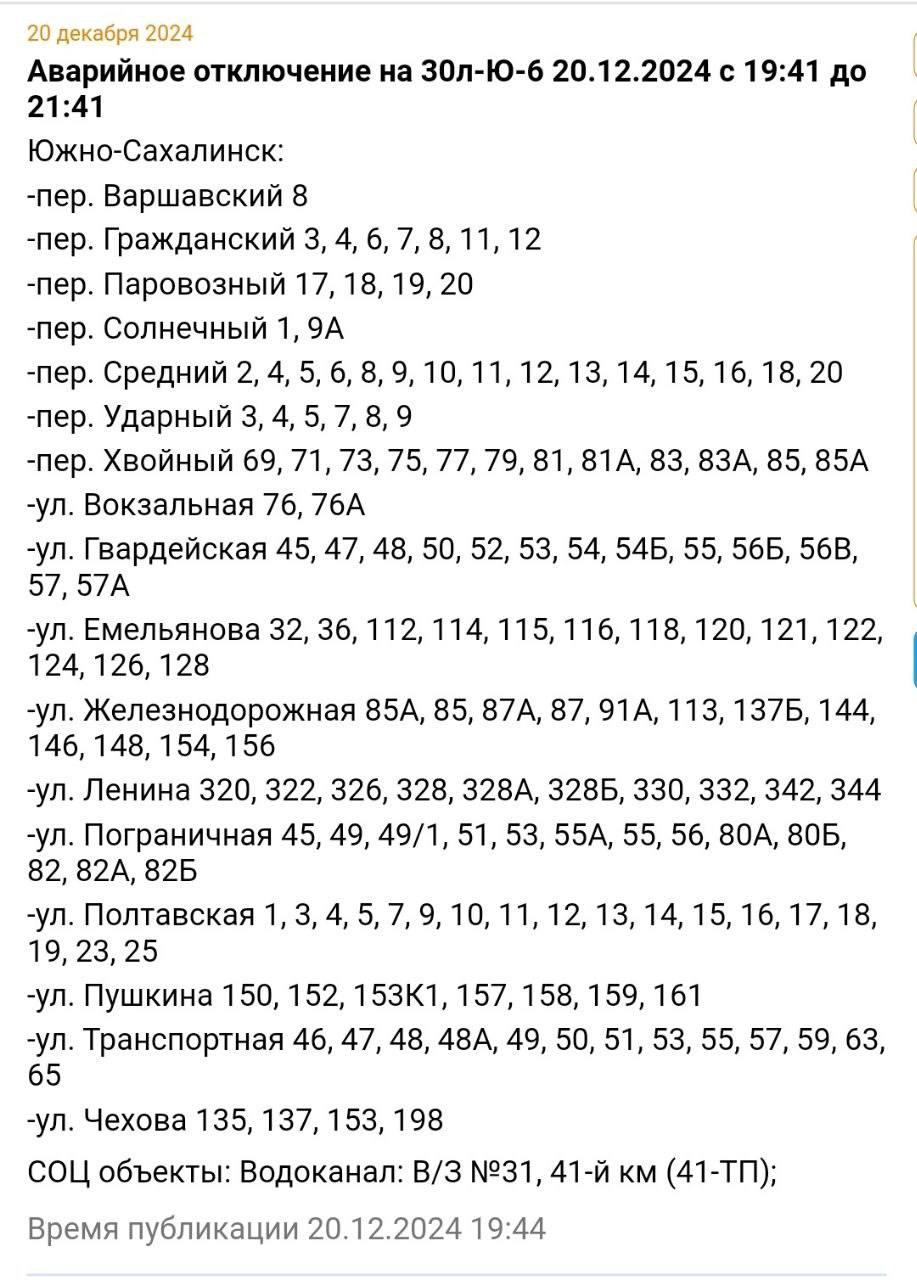 Почти 100 домов в Южно-Сахалинске остались без света  Согласно данным АО «СКК» аварийное отключение произошло на 30л-Ю-6 и продлится с 19:41 до 21:41.  ———    :     Прислать нам новость: