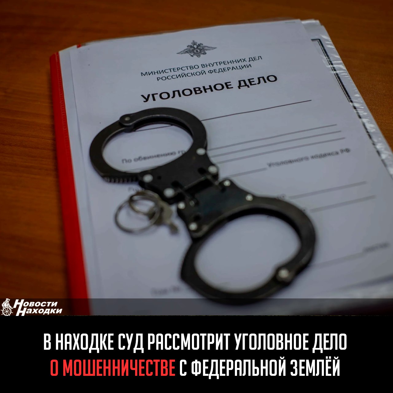 Прокурор Находки утвердил обвинительное заключение по уголовному делу в отношении жителя Владивостока. Он обвиняется по ч. 3 ст. 159 УК РФ  мошенничество, совершенное в крупном размере .  Установлено, что в 2024 году фигурантом на основании фиктивных документов зарегистрировано право собственности на земельный участок площадью 760 кв. м в районе улицы Шевченко в Находке.  Земельный участок был приобретён за 60% выкупной кадастровой стоимости. Основанием для сделки стали ложные документы о наличии на участке объекта недвижимости.  В результате государству причинён ущерб в размере около 300 тысяч рублей.  Уголовное дело направлено в Находкинский городской суд для рассмотрения по существу.