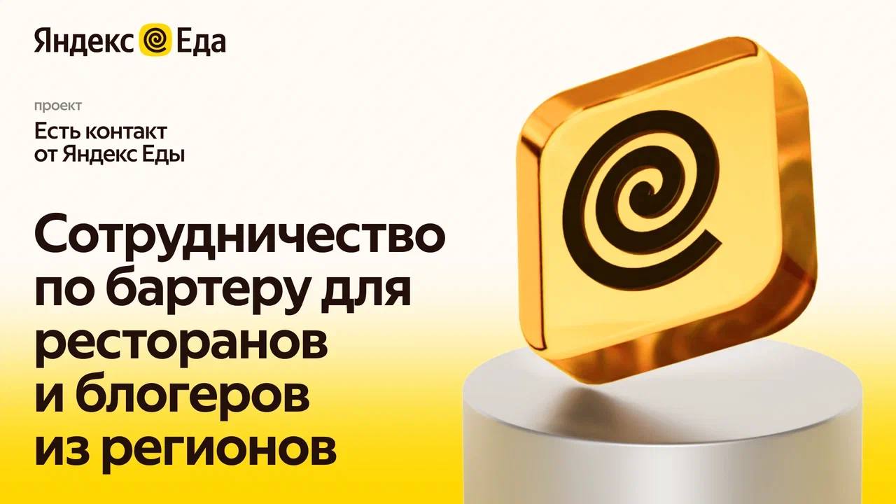 Есть контакт есть результат С 1 октября региональные рестораны получат доступ к новой платформе Есть контакт от Яндекс Еды На ней собрана база из инфлюенсеров более чем из 20 городов России которые готовы поддержать гастрономические проекты в своих телеграм каналах на бартерных условиях Какие условия Партнёр выбирает блогера заполняет анкету отправляет форму с запросом и предоставляет депозит на посещение или на бесплатный заказ доставки Яндекс Еда передаёт предложение автору канала для дальнейшего обсуждения деталей Блогер принимает предложения и делает публикации В чём преимущества Для ресторана обеспечение продвижения и повышение узнаваемости без рекламного бюджета Первым 50 рестораторам которые начнут работать с блогерами через платформу Яндекс Еда компенсирует стоимость бартерного заказа и его доставку Для блогера постоянные заказчики разнообразный контент и расширение аудитории Участие в проекте бесплатное для всех ресторанов партнёров Яндекс Еды из городов присутствия В дальнейшем сервис планирует масштабировать инициативу добавлять новые регионы и расширять список блогеров А у вас есть контакт подписаться