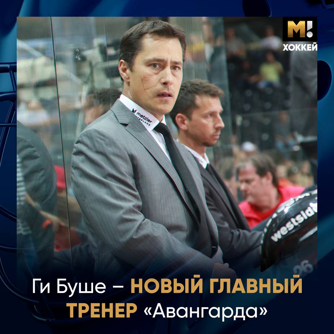 «Авангард» объявил о назначении канадца Ги Буше на пост главного тренера  Соглашение рассчитано до конца сезона‑2025/26.   Специалист прилетит в Омск и примет команду в первой половине декабря, до этого момента обязанности главного тренера «Авангарда» будет исполнять Сергей Звягин.