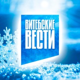 Витебские Вести