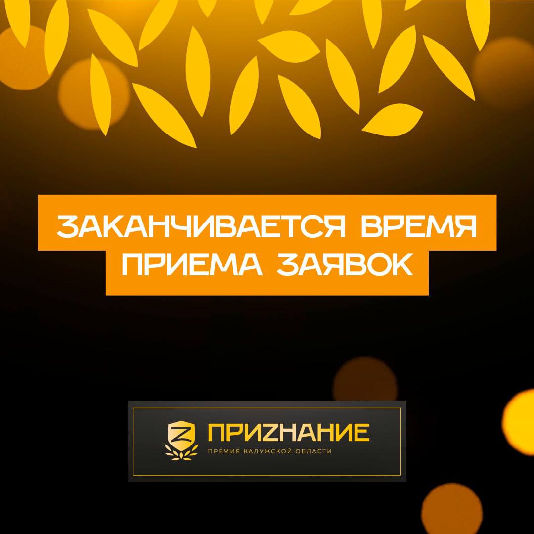 Скоро завершится приём заявок на премию Приzнание Данные о своём герое можно отправить до 30 января включительно Напомним что цель премии привлечь внимание к жителям Калужской области чей ежедневный труд инициатива и преданность делу вносят реальный весомый вклад в развитие нашей родной области Номинации этого года смотрите здесь Подать заявку можно через телеграм бота premia zbot Важно Если история вашего кандидата уже отправлена он официально номинирован и участвует в премии Все принятые кандидатуры будут публиковаться до 31 января включительно После этого стартует следующий важный этап народное голосование Имена победителей объявят 19 февраля на торжественной церемонии в ОМЦ Подписывайтесь на наш канал в Максе