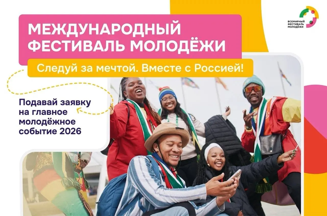 190 стран мира и 10 000 участников приедут в Екатеринбург на Международный фестиваль молодежи В соцсети ВКонтакте опубликованы сотни постов которые написаны участниками фестиваля прошлых лет Посмотри их и вдохновись на участие перейдя по хештегам МФМ2026 ВФМ IFY2026 WYF Это крупнейшее событие проходит в рамках нацпроекта Молодежь и дети В 2026 году и ты можешь стать одним из его участников Подавай заявку если ты представитель креативных индустрий государственного управления науки спорта предпринимательства медиа и добровольчества сегодня до конца дня по ссылке vk cc cU6te6 Для тех кто не успел с 1 по 31 мая можешь подать заявку в дополнительный резервный этап Тебя ждет насыщенная программа после которой отправишься в 1 из 30 экспедиций по России и Абхазии