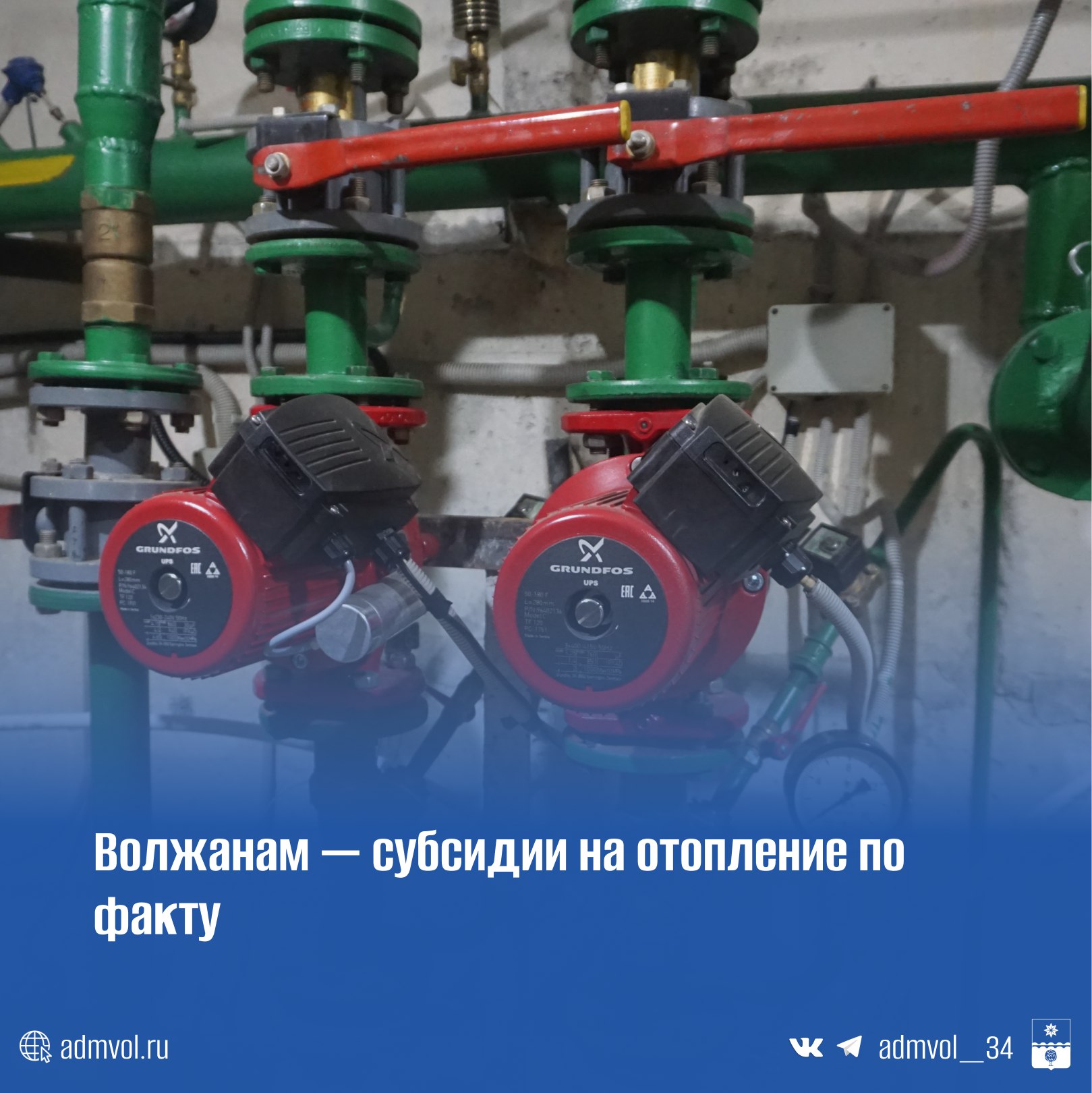 С 1 января волжане платят за отопление только зимой с октября по апрель Теперь начисления идут строго по показаниям счётчика и только в отопительный сезон Годовой итог не изменится но зимние платежи станут выше Если квитанция вырастет более чем на 25 можно оформить рассрочку через Межрегиональный расчетный центр тел 32 60 00 Если зимние платежи за ЖКУ съедят больше 22 дохода семьи можно получить субсидию Для консультации и расчёта звоните в администрацию города 8 8443 31 50 02 31 65 31