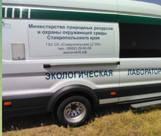 В Светлограде проверяют воздух из-за жалоб на удушливый запах В город уже прибыл передвижной экологический пост. Мобильную лабораторию предоставило краевое министерство природных ресурсов и окружающей среды. Подробности сообщила глава Петровского округа, Наталья Конкина. По словам горожан, чаще всего они замечали неприятный запах в районе железнодорожного вокзала и микрорайона Кисличее. Специалисты сделают заборы воздуха на содержание предельно допустимых концентраций вредных веществ, а затем проведут их комплексный анализ.