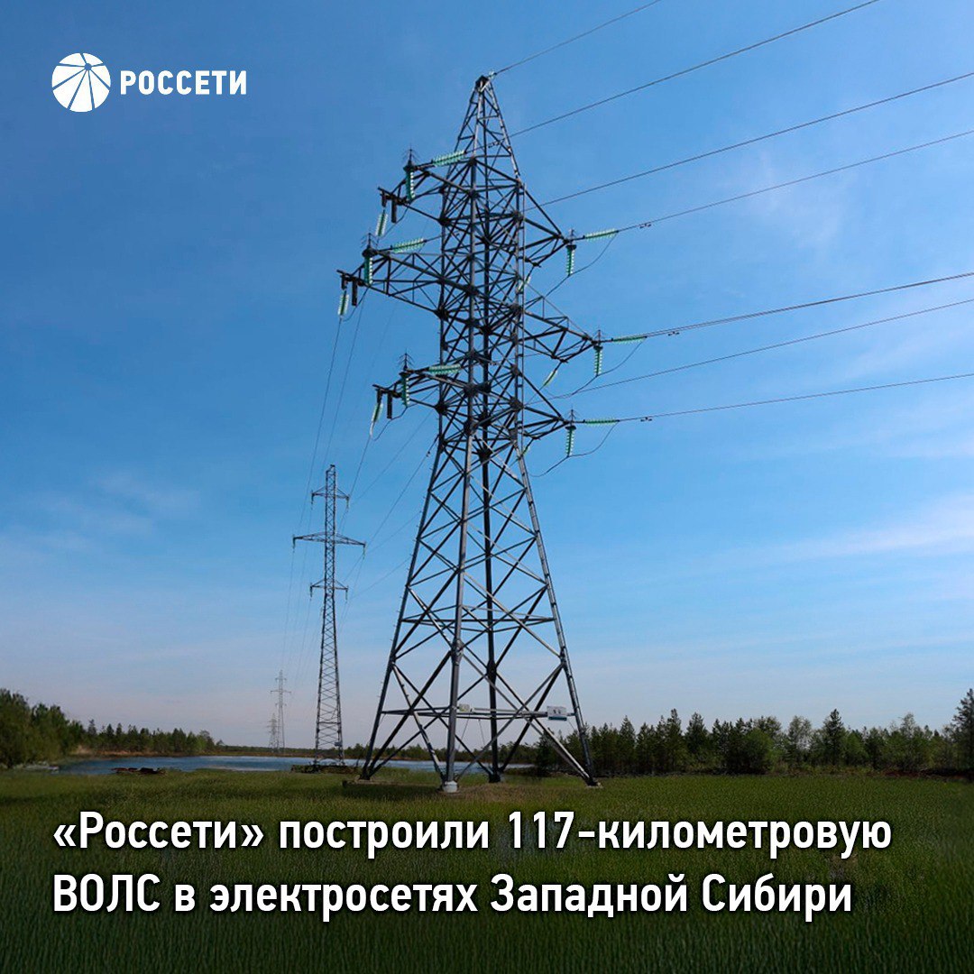 Россети построили 117 километровую цифровую линию связи в электросетях Западной Сибири Россети Тюмень завершили строительство волоконно оптической линии связи ВОЛС на энерготранзите 110 кВ Прогресс Таврическая в Ханты Мансийском автономном округе Югре Инвестиции превысили 400 млн рублей Новый цифровой канал протяженностью 117 км будет использоваться для передачи технологической и корпоративной информации Он соединил центр управления сетями в Когалыме с пятью удаленными объектами Роса Фотон Нон Еганская Прогресс и Таврическая Для обработки цифровых сигналов на подстанциях 110 кВ которые обеспечивают электроэнергией четыре нефтяных месторождения ЛУКОЙЛа в том числе одно из крупнейших в Западной Сибири Ватьеганское установили современное оборудование отечественного производства Свободные оптические волокна могут быть также переданы в аренду телекоммуникационным компаниям что будет способствовать развитию цифровых сервисов для населения и промышленности Использование ВОЛС обеспечивает высокую скорость устойчивость к электромагнитным помехам и грозовым воздействиям а также защиту от несанкционированного вмешательства Благодаря этому оперативный персонал может в режиме реального времени получать данные даже с труднодоступных энергообъектов Группа Россети активно развивает цифровую инфраструктуру связи во всех регионах присутствия Ранее в этом году была введена 135 километровая ВОЛС от питающего центра 500 кВ в Омской области до границы с Казахстаном