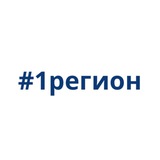 #1регион