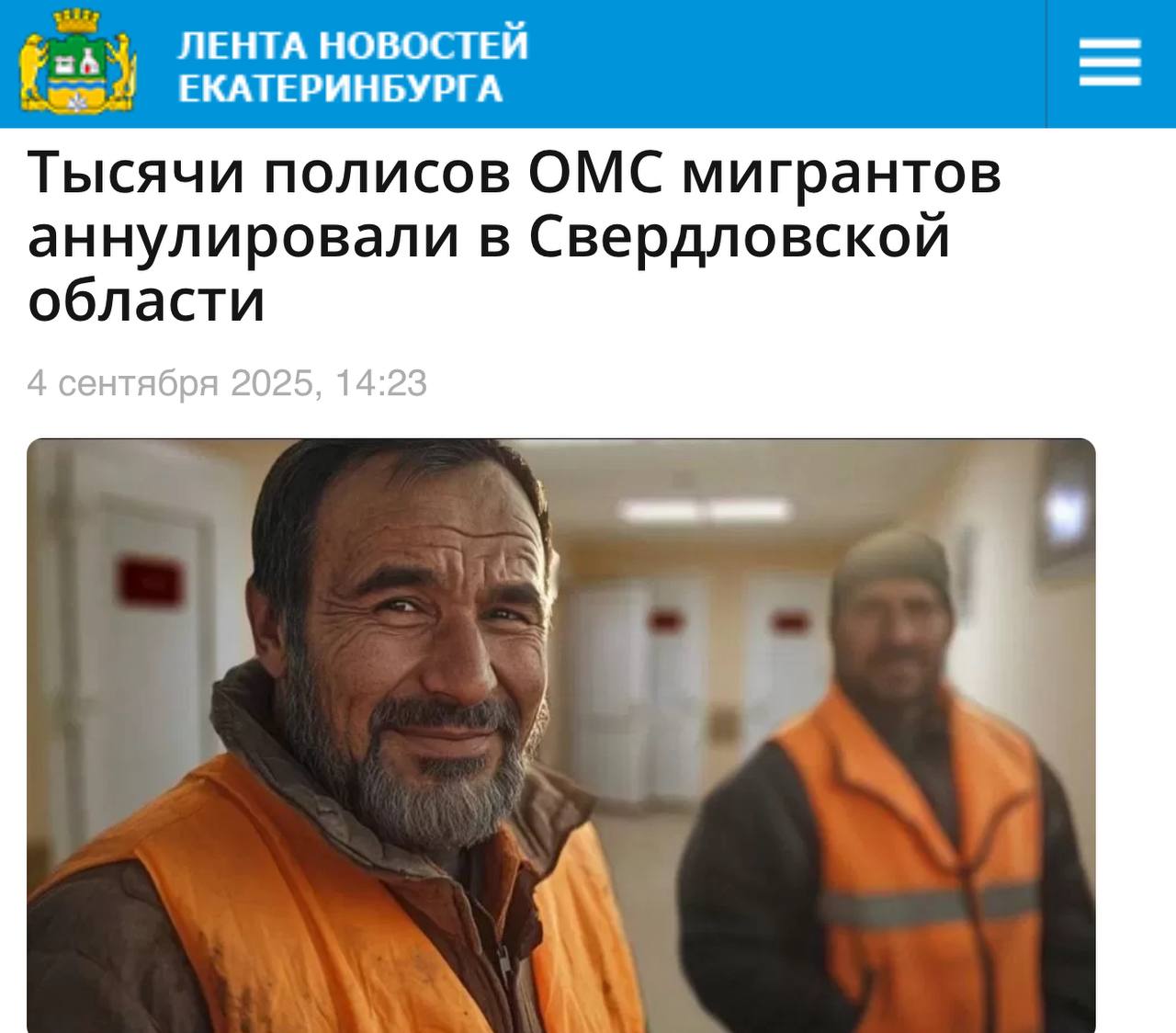 В дружной Свердловской области иностранные специалисты массово подделывают документы чтобы на халяву пользоваться российской социалкой Региональный ТФОМС совместно с МВД и ФСБ выяснил что мигpaнты годами оформляли полисы по фальшивым видам на жительство срочным трудовым договорам и разрешениям на временное проживание чтобы получать дорогостоящую медицинскую помощь Чаще всего обладатели незаконных полисов обращались в больницы при онкологических диагнозах и болезнях системы кровообращения Многие страховые случаи обошлись системе от 200 до 600 тысяч рублей каждый Общая сумма ущерба пока не разглашается Однако по предварительным оценкам потери составили более 100 млн рублей не говоря о чудовищной нагрузке на систему здравоохранения Сейчас выявленные фиктивные полисы аннулированы а материалы о махинациях направлены в правоохранительные органы Подписаться