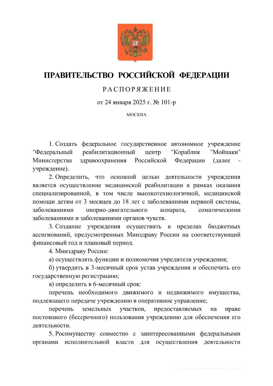 Правительство утвердило распоряжение о создании Федерального реабилитационного центра «Кораблик “Мойнаки”».  В России начнёт работу ещё один медицинский центр, где дети с заболеваниями нервной системы, опорно-двигательного аппарата, органов чувств, а также соматическими заболеваниями будут получать специализированную, в том числе высокотехнологичную, медицинскую помощь. Распоряжение о создании Федерального реабилитационного центра «Кораблик “Мойнаки„» подписал Председатель Правительства Михаил Мишустин.  На сегодняшний день завершается строительство I этапа центра, который разместится в Евпатории рядом с Мойнакским озером. В стационаре, рассчитанном на 300 коек, будут проходить реабилитацию дети в возрасте от 3 месяцев до 18 лет с тяжёлыми черепно-мозговыми и спинномозговыми травмами, нарушениями опорно-двигательного аппарата и другими заболеваниями.  Для работы с пациентами будет использоваться современное оборудование, что позволит применять уникальные технологии медицинской реабилитации, созданные индивидуально для каждого ребёнка, исходя из состояния его здоровья.  В дальнейшем в составе центра планируется запустить работу консультационно-диагностического корпуса с дневным стационаром на 75 мест в смену. А также открыть пансионат для детей с родителями на 150 мест.  Подписанное распоряжение – часть работы по исполнению поручений Президента, которые были даны по итогам Послания Федеральному Собранию в феврале 2019 года.  Первый реабилитационный центр «Кораблик» был открыт в июне 2023 года в подмосковном Подольске с участием главы государства. На данный момент, помимо центра в Евпатории, строится ещё один федеральный центр «Кораблик» – в Новосибирской области.   [Правительство России]  ___   Евпатория ЧП   Предложить пост