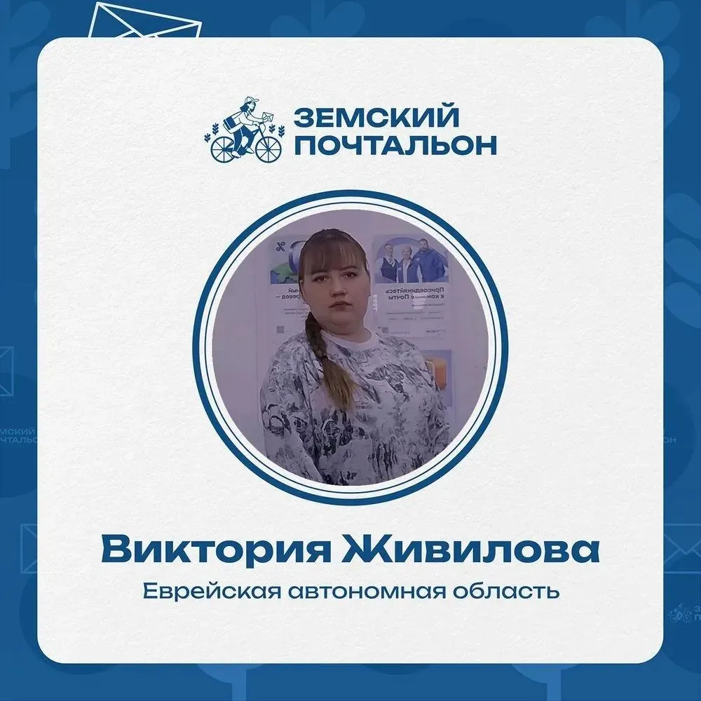 Поддержим нашу землячку на пути к званию лучшего Народного почтальона Почтальон из села Амурзет Виктория Живилова одержала победу в региональном этапе всероссийского конкурса Земский почтальон Партия поздравляет Викторию с успехом и предлагает жителям всего региона поддержать её в народном онлайн голосовании Как помочь Отдать свой голос можно по ссылке   vk ru app7198399 49069650 Голосование продлится до 25 мая Справка На конкурс Земский почтальон 2026 поступило более 3000 заявок из 87 регионов России Мероприятие проводится в рамках федерального партийного проекта Российское село при поддержке Почты России Министерства сельского хозяйства Министерства цифрового развития связи и массовых коммуникаций РФ а также Профсоюза работников связи России РОССИЙСКОЕСЕЛО ЕдинаяРоссия Земскийпочтальон