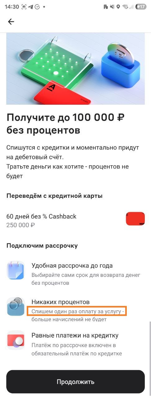 "Альфа-Банк" в мобильном приложении предлагает перевести с кредитки на дебетовку до 100 000 руб. без процентов. Ещё и рассрочку до года дадут. Прям щедрость. Но где-то меленько всё-таки указано, что за услугу надо будет заплатить : По факту это просто реклама потребительского кредита под 40-50% годовых, но более хитрая. Храни Деньги!