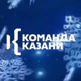 Аватар Телеграм канала: Команда Казани