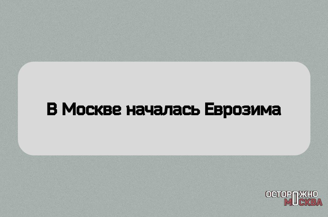 Еврозима будет в Москве до конца декабря.   До конца этого месяца столбики термометров не опустятся ниже −5 градусов, в некоторые дни даже покажут небольшой плюс. Осадки будут в виде мокрого снега и дождя, образуется гололедица.   «Ясно, что погода и в последний день 2024 года, и в первый день 2025 года не принесет ни метелей, ни снегопадов. А температура воздуха удержится выше климатической нормы», — сообщила синоптик Татьяна Позднякова.