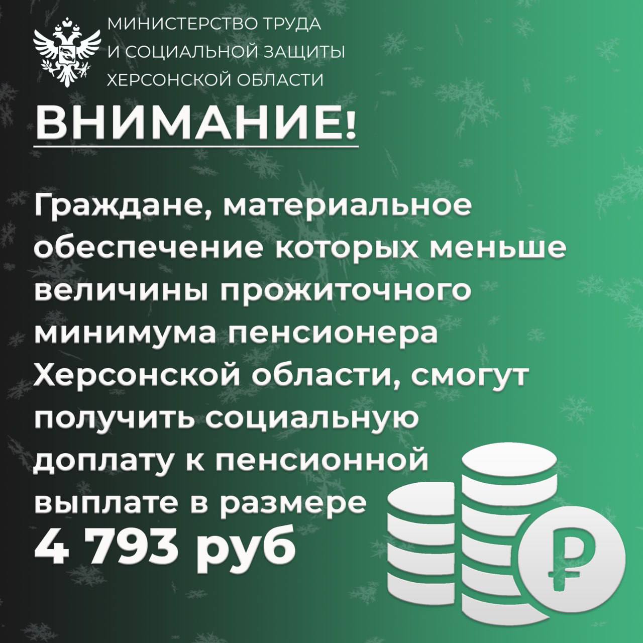 На Херсонщине с 2025 года увеличится максимальный размер региональной пенсионной выплаты  "Граждане, материальное обеспечение которых меньше величины прожиточного минимума пенсионера Херсонской области, смогут получить социальную доплату к пенсионной выплате", - говорится в сообщении.  Также подчеркивается, что подсчет материального обеспечения получателей пенсионных выплат производится сотрудниками территориальных управлений труда и социальной защиты.  Радио Таврия - подписаться