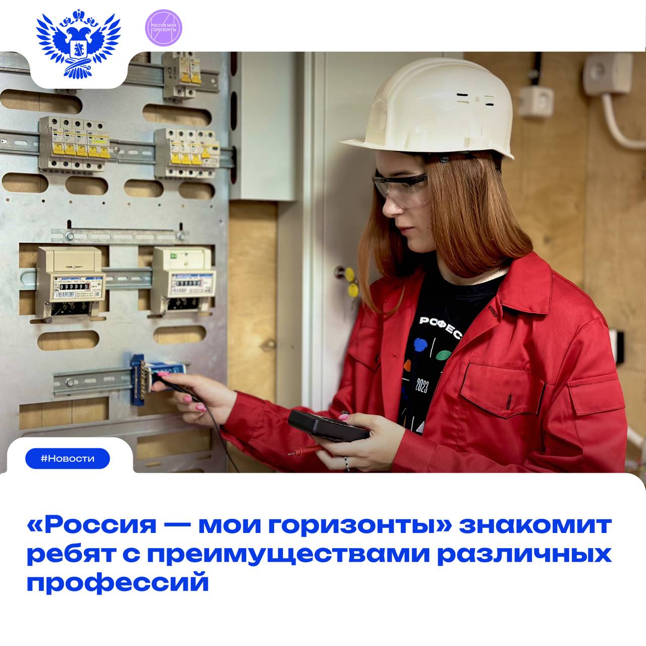 Стартовало новое профориентационное цифровое шоу для школьников Весь август новые выпуски шоу будут ежедневно публиковаться на платформе RUTUBE. Материалы выпусков шоу подготовлены на основе занятий профориентационного курса «Россия — мои горизонты», которые традиционно проходят в школах по всей стране еженедельно, по четвергам. Каждый выпуск посвящён отдельной профессиональной сфере, и ребята смогут узнать: о преимуществах инженерных специальностей, о профессиях в сфере сельского хозяйства, о перспективных направлениях в области информационных технологий, об области биотехнологий, о сфере креативных индустрий. Благодаря шоу школьники смогут выявить свои способности, таланты и предпочтения, а также осознанно подойти к выбору будущей карьеры. Экспертами в каждом выпуске станут специалисты различных отраслей. #Анонс #Школа