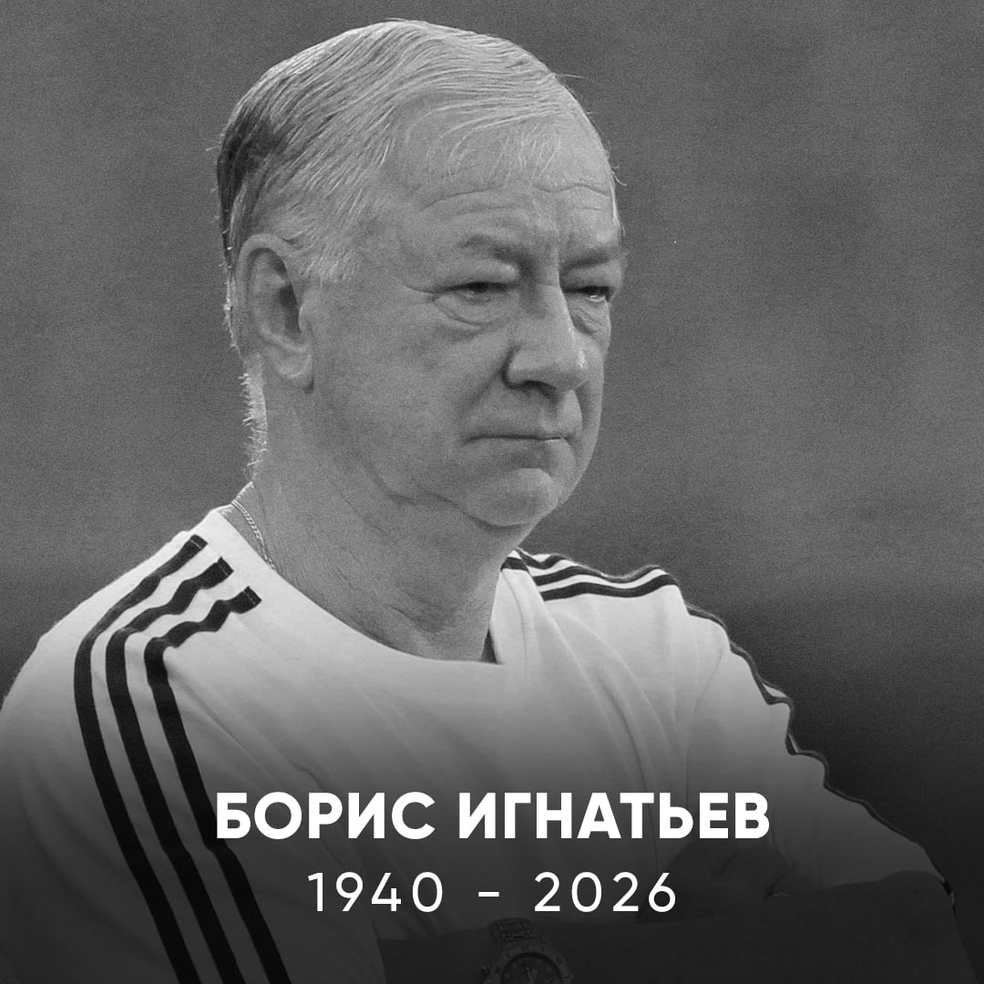 Бывший главный тренер сборной России Борис Игнатьев ушёл из жизни в возрасте 85 лет Об этом Матч ТВ сообщил председатель комитета ветеранов футбола РФС Александр Мирзоян Игнатьев возглавлял сборную России с 1996 по 1998 годы На клубном уровне он тренировал Торпедо ЗИЛ и Торпедо китайский Шаньдун Лунэн раменский Сатурн работал помощником Юрия Сёмина в киевском Динамо и Локомотиве news matchtv