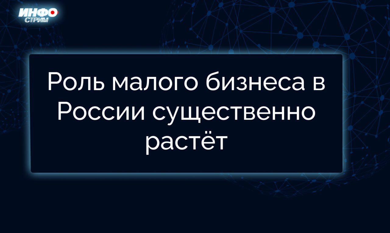 Роль малого бизнеса в России существенно растёт – предприниматели уверены в возможностях и перспективах развития. Доля малого и среднего бизнеса в ВВП России достигла рекордных 21,7%, превысив показатель нефтегазового сектора 16% . Количество работающих граждан РФ, занятых в таких организациях, достигло 40%. С помощью мер государственной поддержки капитализация компаний малого и среднего предпринимательства, которые выходят на рынок продажи акций – IPO, увеличилась до объема примерно в 250 млрд рублей.