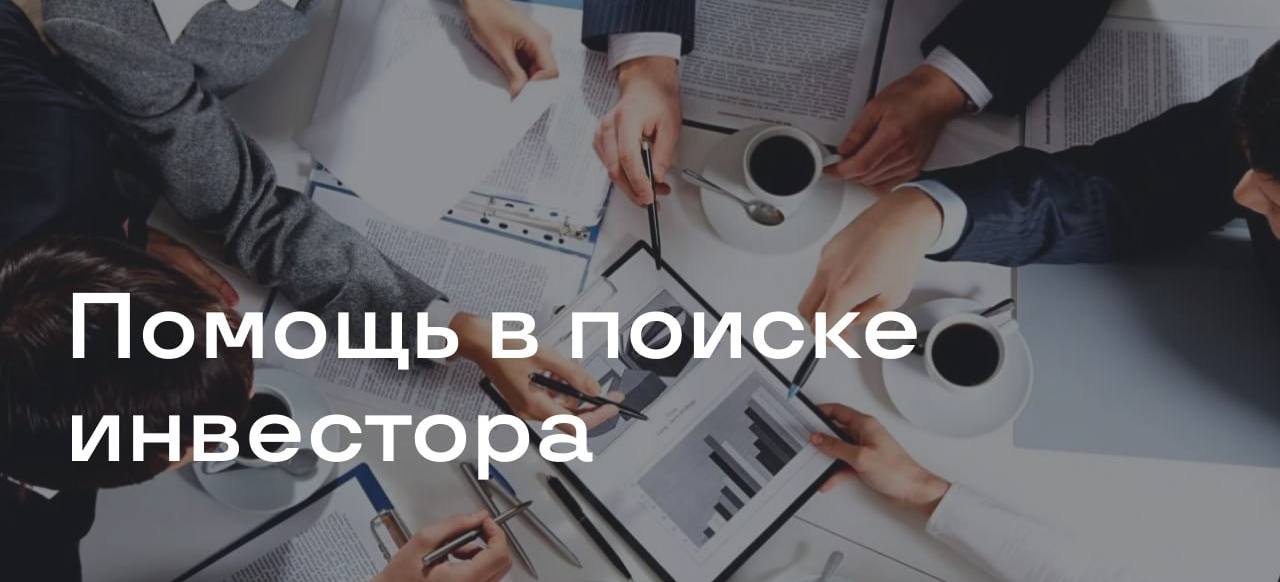 База инвесторов в открытом доступе  В стартапе Get-investor, сотни включенных в него бизнес-ангелов. А добавиться можно самостоятельно через регистрацию на сайте.  Монетизация проекта идет через продажу консалтинговых услуг стартаперам. Основное – исследование рынка, подготовка презентации и финмодели и подобные твердые сервисы без обещаний. Собственно фандрайзинг, деньги на счету, Get-investor не обещает. Это остается на основателе.  Свою задачу стартап формулирует так: помочь русскоязычным предпринимателям разобраться в теме привлечения инвестиций и ожиданий инвестора от качественного проекта. Помимо базы контактов, на сайте публикуются анонсы тематических мероприятий и конференций, образовательные статьи, есть рассылка.  На сайте проекта за октябрь 37 тысяч визитов.