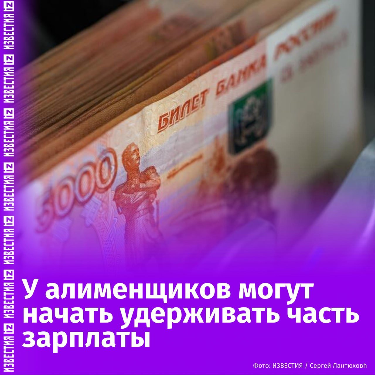 У тех, кто не платит алименты, могут начать удерживать часть зарплаты. Об этом заявил директор Федеральной службы судебных приставов Аристов.   В 2025 должен полноценно заработать закон о создании реестра должников по алиментам, который приняли в прошлом году.   "Впоследствии мы полагаем, что цели формирования реестра будут расширены. Работодатели  а их порядка 6 млн  должны будут в обязательном порядке проверять своих сотрудников на предмет их нахождения в реестре с целью удержания денежных средств для перечисления детям", — сказал Аристов.       Отправить новость