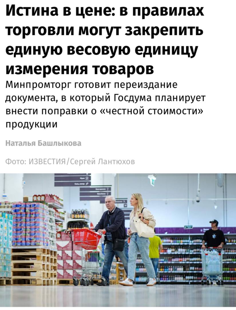 В России хотят установить единую весовую единицу измерения товаров это могут закрепить в правилах продажи по договору розничной купли продажи сообщают Известия Ранее такие поправки в документ предложили внести в Госдуме поскольку манипуляции с весом приводят к излишним и завышенным расходам россиян Представители торговли считают идею избыточной и говорят что действующие меры уже регулируют этот вопрос