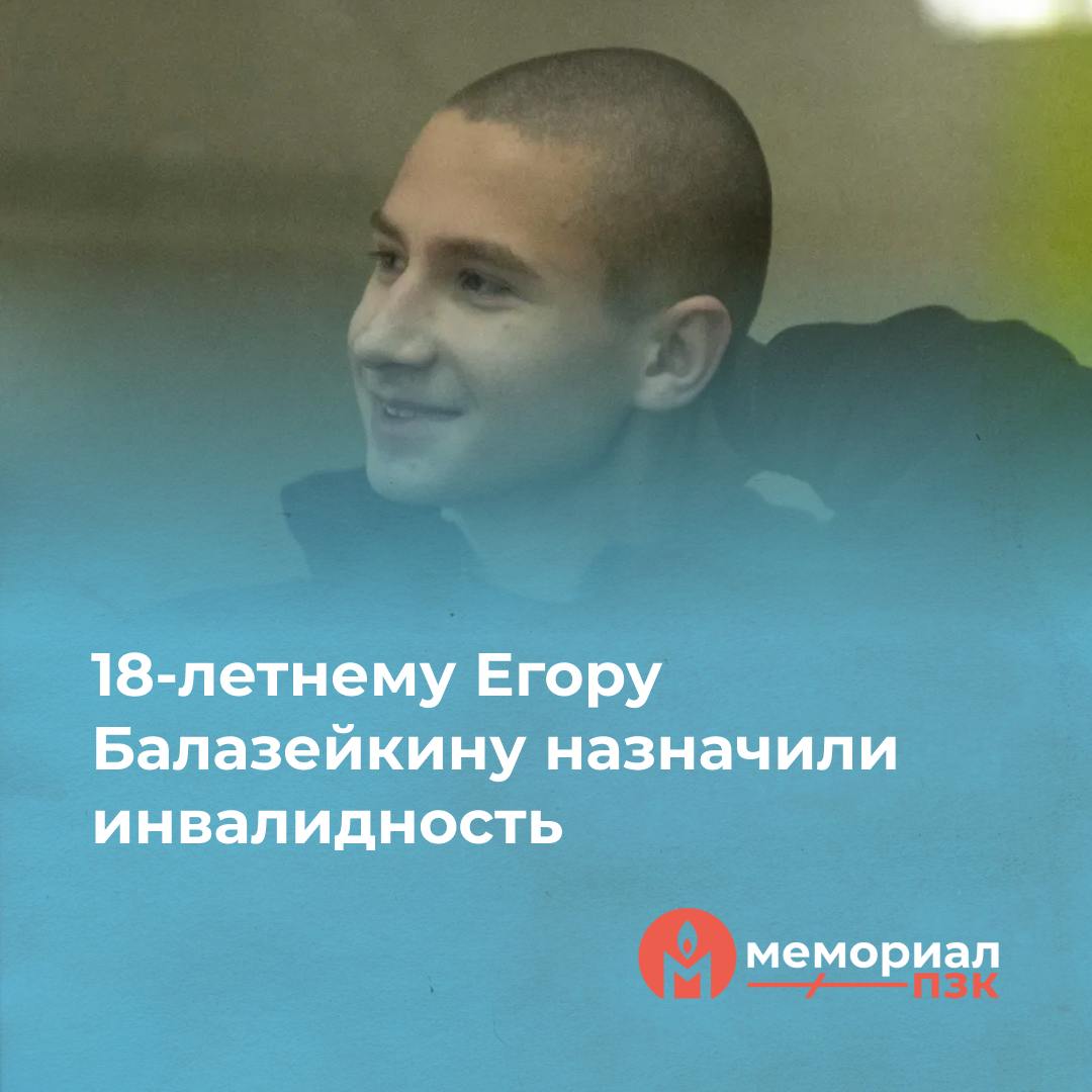 18-летнему Егору Балазейкину назначили инвалидность  25 ноября бюро медико-социальной экспертизы установило Егору Балазейкину инвалидность III группы сроком на один год. Об этом сообщила его группа поддержки. У Егора аутоиммунный гепатит и требуется постоянная терапия. Несмотря на это, около двух недель жизненно важные лекарства ему не выдавали.  Напомним, что Егора Балазейкина отправили в СИЗО, когда ему было 16 лет. В ноябре 2023 года из-за двух неудачных попыток поджога военкомата, которые были квалифицированы следствием, как покушение не теракт, Егору назначили 6 лет колонии.  В ноябре Егора Балазейкина этапировали во взрослую колонию. Недавно стало известно, что там его поставили на профучёт, как склонного к терроризму, экстремизму и поджогам.    Вы можете написать Егору письмо:  196641, г. Санкт-Петербург, п. Металлострой, Северный пр-д 1-й, д. 1, ФКУ ИК-5 ГУФСИН России по г. Санкт-Петербургу и Ленинградской области, Балазейкину Егору Даниэлевичу, 2006 г. р.