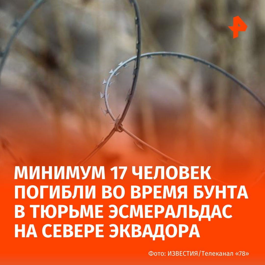 Минимум 17 человек погибли во время бунта в тюрьме Эсмеральдас на севере Эквадора Об этом сообщило агентство Reuters со ссылкой на тюремное ведомство Уточняется что этот мятеж произошёл после еще одного жестокого происшествия в тюрьме в результате которого на этой неделе погибло 14 человек Уже несколько лет Эквадор сталкивается с чередой тюремных бунтов повлекших за собой гибель сотен заключенных Администрация президента Даниэля Нобоа которая взяла на себя задачу борьбы с преступностью обвинило преступные группировки в организации текущих беспорядков По их мнению эти банды ведут борьбу за влияние и контроль в тюремной системе Подписаться на РЕН ТВ МАХ Отправить новость