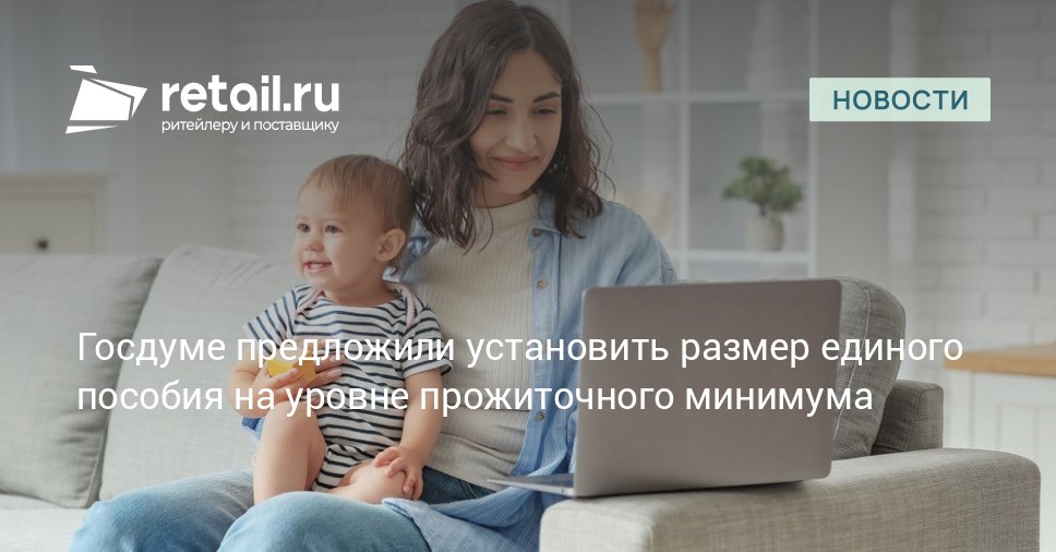 Госдуме предложили привязать размер прожиточного минимума к реальной потребительской корзине Кроме того в правительстве отметили что на сегодняшний день справедливый размер прожиточного минимума не менее 43 45 тысяч рублей retailНовости