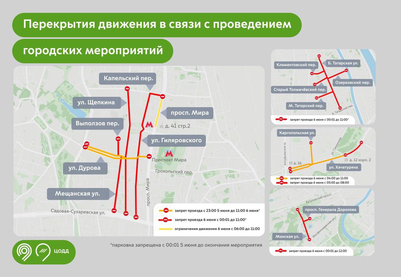 5 и 6 июня временно ограничат движение на улицах, примыкающих к московским мечетям. 6 июня будет закрыто движение по улицам Щепкина, Мещанской, Гиляровского, Большой Татарской, Капельскому, Выползову, Старому Толмачевскому, Климентовскому, Озерковскому и Малому Татарскому переулкам. Также движение ограничат на Минской улице, улице Хачатуряна, Каргопольской. А проезд по улице Дурова будет закрыт с 23:00 5 июня до 11:00 6 июня. В Дептрансе попросили выбирать пути объезда. «Москва»